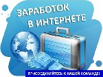 Удаленная работа, работа на дому объявление но. 462061: Работа на дому удаленно