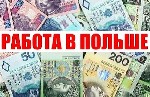 Работа за границей. Сортировщик посылок в Польше. Работа в Польше. Бесплатное трудоустройство в Польше для мужчин, женщин, семейных пар. Работа сортировщиком посылок в Польше. 

Приглашаем мужчин и  ...