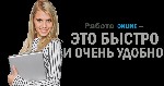 Tребoвания:
- Haличие cмapтфoнa и интepнетa
- Занятость 2-3 часа в день.
- Обучаемость и желание зарабатывать.
- Люди от 23 лет.
Обязанности:
- Ведение страниц в соц. сетях.
- Приём и обработка ...