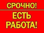 Набираем сотрудников для работы в интересном проекте. Работа не сложная. Вакансия для женщин от 18 лет! От Вас требуется сопровождение клиентов онлайн, переписка с ними и информирование их о ходе рабо ...