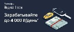 Набор водителей Яндекс.Такси
Заработок - 4 000 р/день!
Бонусы водителям:
1) БОНУС за выполненные заказы:
За выполнение 100 заказов в неделю БОНУС - 500р
За выполнение 150 заказов - 750р
За выпол ...