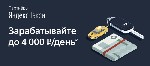 Набор водителей Яндекс.Такси
Заработок - 4 000 р/день!
Бонусы водителям:
1) БОНУС за выполненные заказы:
За выполнение 100 заказов в неделю БОНУС - 500р
За выполнение 150 заказов - 750р
За выпол ...