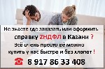 Не знаете где заказать или оформить справку 2НДФЛ в Казани ?

Предлагаем сотрудничество кредитным брокерам и риэлторам на взаимовыгодных условиях!

Всё очень просто её можно купить у нас быстро и  ...