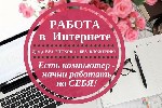 Удаленная работа, работа на дому объявление но. 464860: Требуется сотрудник, работа удалённая