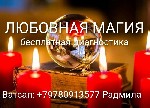 Верну ушедшую любовь. Восстановлю отношения. Поставлю защиту от измен и врагов. Сниму порчу, сглаз. Предскажу судьбу. 
Точный и быстрый результат. Бесплатная диагностика. 
Фото с вопросами присылать ...