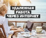 Предлагаем работу на дому для домохозяек, мам в декрете и всем, кто ищет подработку или совмещение с основным местом работы. Работа информационного характера. Обучение в процессе работы. Нужен ПК или  ...