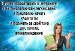 В сеть крупных интернет-магазинов требуется помощник менеджера для работы в сети интернет.

Требования к соискателю

- уверенный пользователь ПК

- знание офисных программ Word, Excel

- комму ...