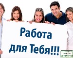 Срочно!В крупную компанию нужны работники-женщины от 20до 40лет для удаленной работы в интернете.Компания гарантирует стабильный доход, премиальные,трудовой стаж.Обязанности: размещение информации,3-4 ...