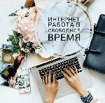 Требования:
наличие Пк или сот телефона, выхода в интернет,
2-3 часа свободного времени.
Место жительство не имеет значения.
Без вложений.По поводу вакансии пишите WhatsApр​​​​​​
89832276665 ...