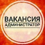 Открыта вакансия администратор интернет-магазина.
Обязанности:
-организация торгового процесса интернет-магазина
- адаптация и обучение персонала
- рассмотрение претензий потребителей
Требования: ...