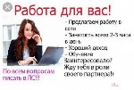 Набираем на удаленную работу, на свободный график, с фиксированными заработками, без задержек и
хорошими бонусами.
Мы предоставляем:
 работа на длительный срок
 не требуем никаких вложений
 четки ...