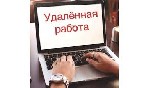 Разное объявление но. 467775: Менеджер. Удалённая работа.