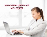 Для развития сети интернет-магазинов требуется информационный менеджер. Работа может заинтересовать мам в декрете и всех, кто хочет иметь дополнительный заработок. Работаем только через интернет, в ра ...