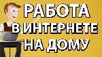 Приглашаем на удалённую работу сотрудников для развития магазина. Работа ведется только удаленно.
Обязанности:
- выполнять простые ежедневные действия по инструкции
- размещать рекламные объявления ...