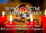 В кратчайшие сроки верну любимого человека, избавлю от одиночества, тоски и неудач. Сниму порчу, сглаз. Накажу врагов. 
Точный и быстрый результат. Бесплатная диагностика. 
Обращаться на ватсап: +79 ...