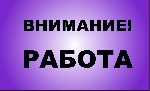 Открыта вакансия удалённого администратора в онлайн - магазин 
Обязанности: консультирование, обучение и подготовка персонала, работа со входящими звонками, размещение рекламных объявлений в интернет ...