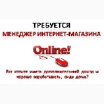 Требуются сотрудники на должность – информационный менеджер. 
Мы работаем в сотрудничестве с компанией Орифлейм. 
Мы не работаем продажами… (то есть классическим методом). 
Это совершенно новая сис ...