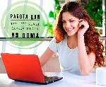 Удаленная работа, работа на дому объявление но. 470915: Работа на дому для женщин