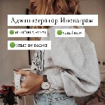 Требуются сотрудницы на удалённую работу (2-3 часа работы в день), весь доход на вашу карту (от 1000 р /день), разные варианты заработка. Для работы необходим только телефон (Инста, Телеграм). Пиши в  ...