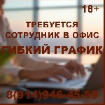 Условия: своевременный доход, график гибкий, коллектив дружный
Требования: аналитический склад ума, умение находить нестандартные решения
Обязанности: работа со СМИ, редактирование, консультирование ...