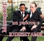 Маркетинг, реклама, PR объявление но. 472687: Менеджер по работе с клиентами
