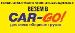 CAR-GO! Транспортно-экспедиционная компания предлагает клиентам полный спектр логистических услуг, работая успешно на рынке более 15 лет.
1. Оперативная доставка сборных грузов по России от 1 кг до 2 ...