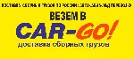 CAR-GO! Транспортно-экспедиционная компания предлагает клиентам полный спектр логистических услуг, работая успешно на рынке более 15 лет.
1. Оперативная доставка сборных грузов по России от 1 кг до 2 ...