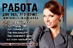 Работа удаленная для активных людей, для соискателей без опыта работы и возрастных ограничений. Ваши обязанности: консультирование клиентов по продукции компании, дистанционное проведение собеседовани ...