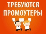 Требуются распространитель листовок.

При отсутствии опыта - обучение.

Условия: 5/2, 6/1.

Выплаты еженедельно без задержек.

Жилье бесплатно если надо предоставляем. ...