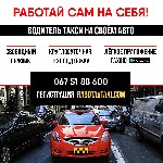 LUBIMOE TAXI ищет водителей!

Хочешь зарабатывать от 1200 грн до 2000 грн в день? Тогда мы ждем тебя!
Для того чтобы начать сотрудничать с нашей службой, Вам необходимо :
- Иметь личный автомобиль ...