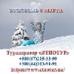 С 05.03.2021 по 09.03.2021 от 2200 грн.
Горнолыжные курорты №1
в Украине Буковель и Драгобрат
8 марта в Карпатах, катание
на лыжах, сноубордах
+ экскурсии в Яремче
и полоныну «Перцы»

Туропера ...