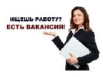 Обязанности:
• Консультирование клиентов
• Помощь в подборе персонала
• Повышение квалификации сотрудников
Условия:
• Растущая оплата
• Возможность карьерного роста
• Гибкий график
• Опыт рабо ...