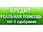 Сумма: от 100 000 руб до 3 000 000 руб
Возраст: от 18 до 70
Срок займа: от 6 месяцев до 10 лет
Дополнительная информация:
Если Вы устали искать где или как оформить кредит, то МЫ обязательно Вам п ...