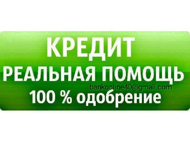 Ваш кредит. Помощь в получении кредита. Помогу взять кредит. Помощь в оформлении кредита с плохой кредитной историей. Реальная помощь в получении кредита.