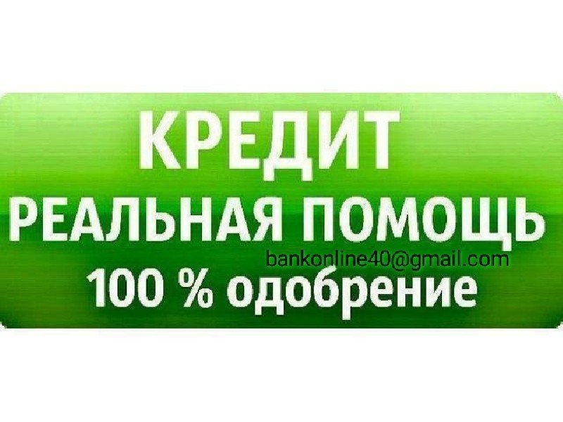 Одобрим любой кредит