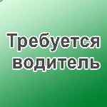 Робота для водіїв Черкаси. Вакансія водій у Черкасах. Робота для водіїв категорії СЕ Черкаси.

Підприємство замовник пропонує постійну роботу для водіїв категорії СЕ на тягач з причепом (безводний а ...