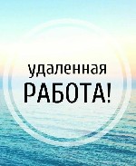 Ищу активных лидеров, которые желают работать и зарабатывать хорошие деньги.
От вас требуется только наличие пк либо смартфона с выходом в интернет. 
При активной работе быстрый карьерный рост,прово ...