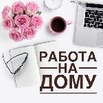 Приглашаю самых активных и целеустремленных девушек и женщин на удалённую работу в сети интернет. 
Занятость в день 2-3 часа(кто может больше это только +Вам)
Работа полностью вся удаленная, только  ...