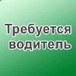 Робота для водіїв Житомир. Вакансія водій у Житомирі. Робота для водіїв категорії СЕ Житомир.

Підприємство замовник пропонує постійну роботу для водіїв категорії СЕ на тягач з причепом (безводний а ...