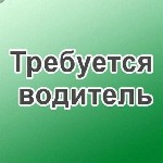 Робота для водіїв Вінниця. Вакансія водій Вінниця. Робота для водіїв категорії СЕ Вінниця.

Підприємство замовник пропонує постійну роботу для водіїв категорії СЕ на тягач з причепом (безводний аміа ...