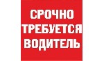 Робота для водіїв Луцьк. Вакансія водій Луцьк. Робота для водіїв категорії СЕ Луцьк.

Підприємство замовник пропонує постійну роботу для водіїв категорії СЕ на тягач з причепом (безводний аміак)

 ...