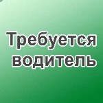 Робота для водіїв Хмельницький. Вакансія водій Хмельницький. Робота для водіїв категорії СЕ Хмельницький.

Підприємство замовник пропонує постійну роботу для водіїв категорії СЕ на тягач з причепом  ...