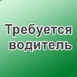 Робота для водіїв Житомир. Вакансія водій Житомир. Робота для водіїв категорії СЕ Житомир.

Підприємство замовник пропонує постійну роботу для водіїв категорії СЕ на тягач з причепом (безводнийаміак ...