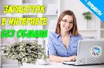 Отличный вариант подработки. Можно работать в свободное от основной работы время. Можно работать в выходные. Можно работать в ночное время. Работаем тогда, когда удобно вам. Удалённый функционал. Пред ...