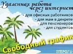 Для тех кто готов работать на результат. Работа рекламно-информационная. Проходит онлайн обучение и постоянная поддержка в работе. 
Требования к соискательнице: возраст от 23-50 лет. умение работать  ...