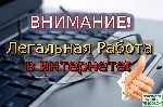 Если у Вас есть 2-4 часа свободного времени, терпение и усидчивость, Вы желаете иметь постоянно увеличивающийся доход, то тогда нам по пути!
Это предложение для серьёзных людей, которые готовы много  ...