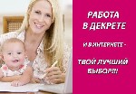 Приглашаю к сотрудничеству женщин для работы в домашних условиях.
Работа заключается в оказании информационных услуг.
Вся работа осуществляется исключительно в интернет.
Требования к соискателю
-  ...