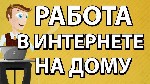 В свободном графике,  3-4 ч. в день. 
Рекламно информационная деятельность для развития сети
интернет-магазинов с товарами повседневного спроса,  консультирование о сути предложения. 
Обучение бесп ...