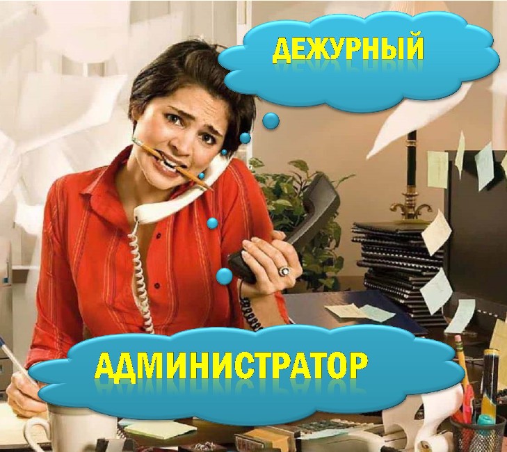 Дежурить работа