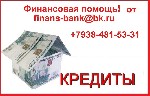 Финансы и кредит, банковское дело объявление но. 477196: Кредитная помощь от лучших специалистов по финансам